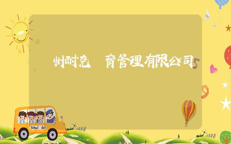 貴州耐克體育管理有限公司插圖