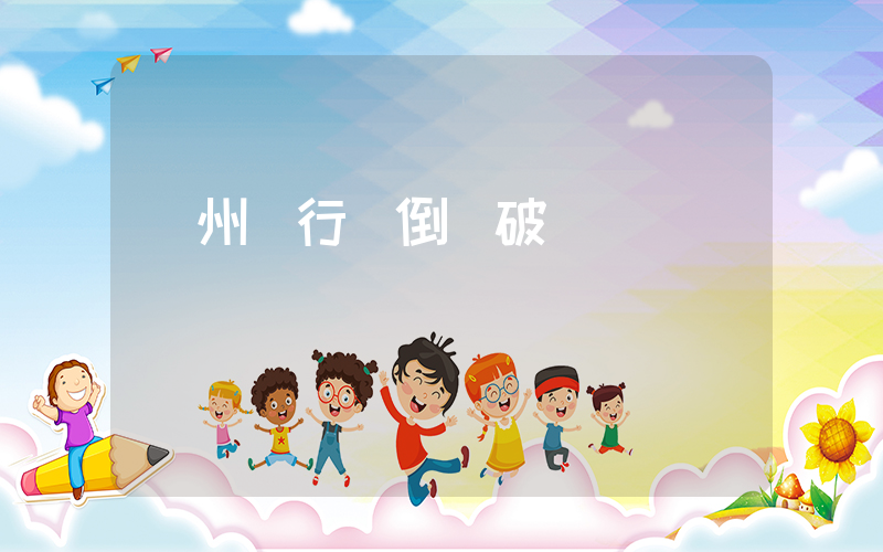 貴州銀行會倒閉破產嗎插圖