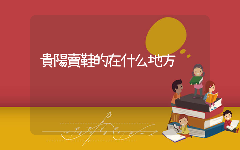 貴陽賣鞋的在什么地方插圖