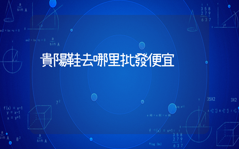 貴陽鞋去哪里批發便宜插圖