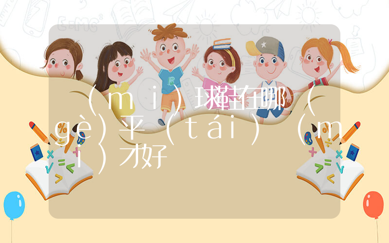 買(mǎi)球鞋在哪個(gè)平臺(tái)買(mǎi)才好插圖