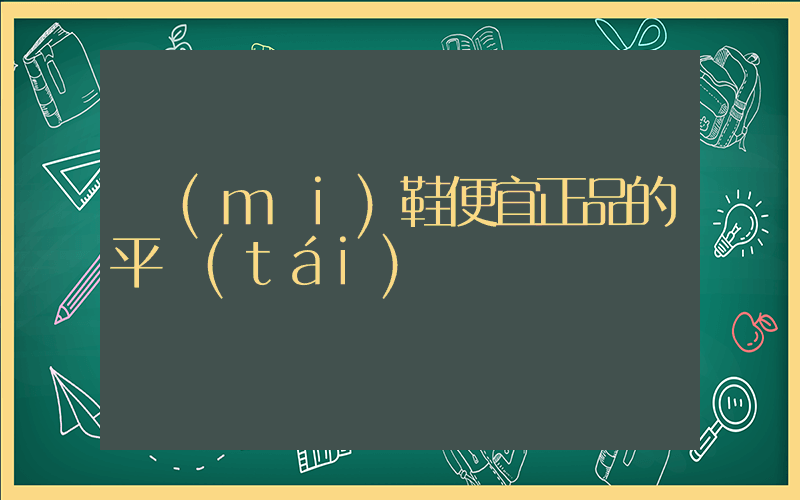 買(mǎi)鞋便宜正品的平臺(tái)插圖
