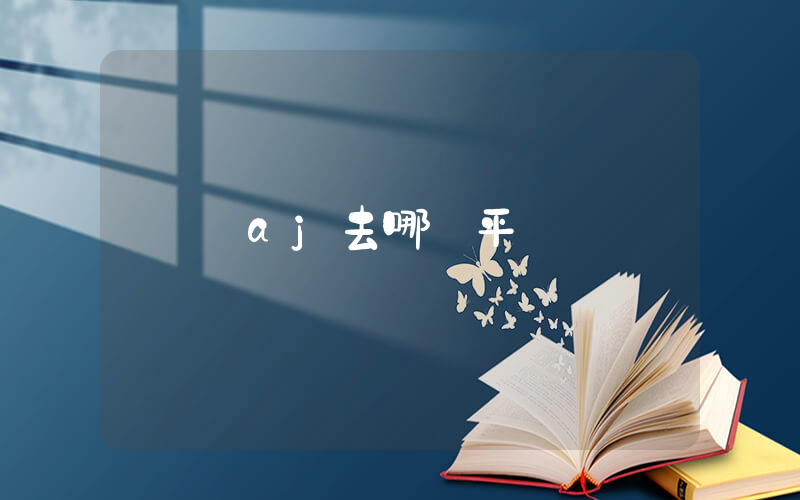 買aj去哪個平臺插圖