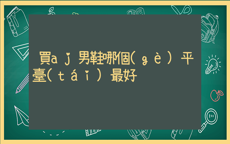買aj男鞋哪個(gè)平臺(tái)最好插圖