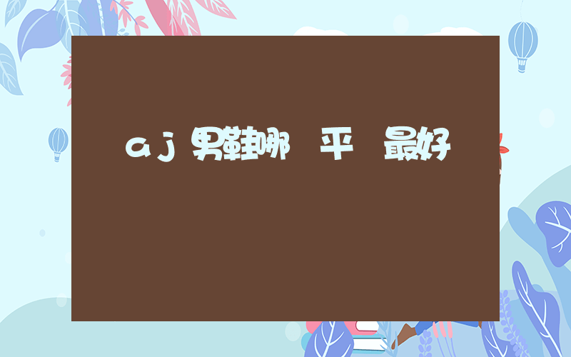 買aj男鞋哪個平臺最好插圖