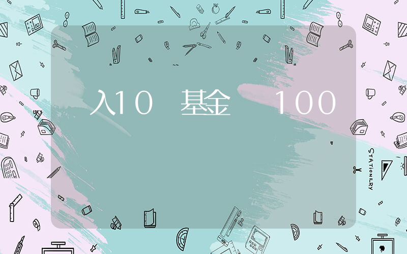 買入10塊基金會賠100嗎插圖