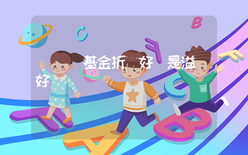 買場內基金折價好還是溢價好插圖