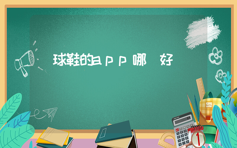 買球鞋的app哪個好插圖
