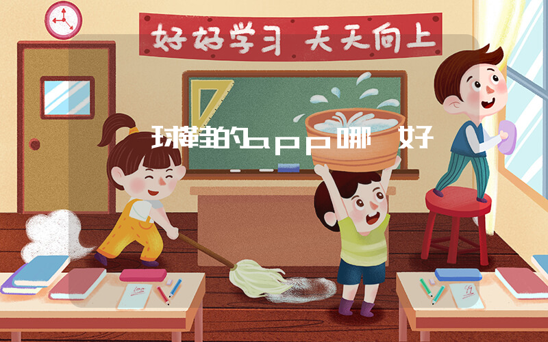 買籃球鞋的app哪個好插圖