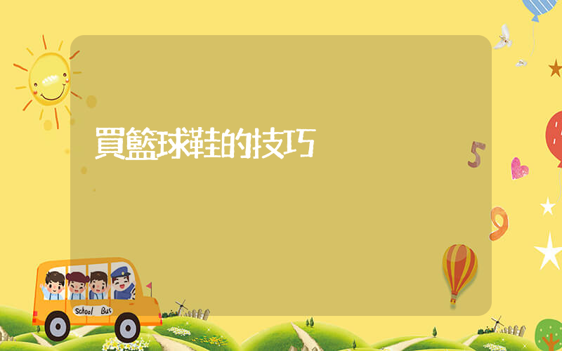 買籃球鞋的技巧插圖