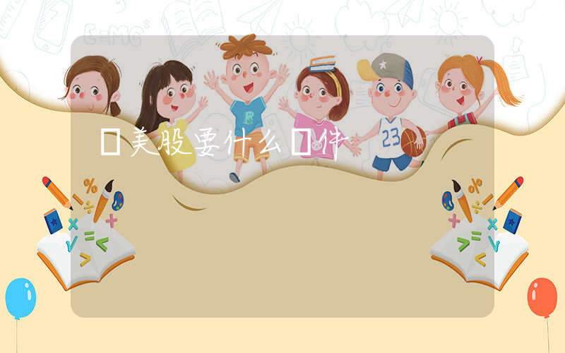 買美股要什么條件插圖