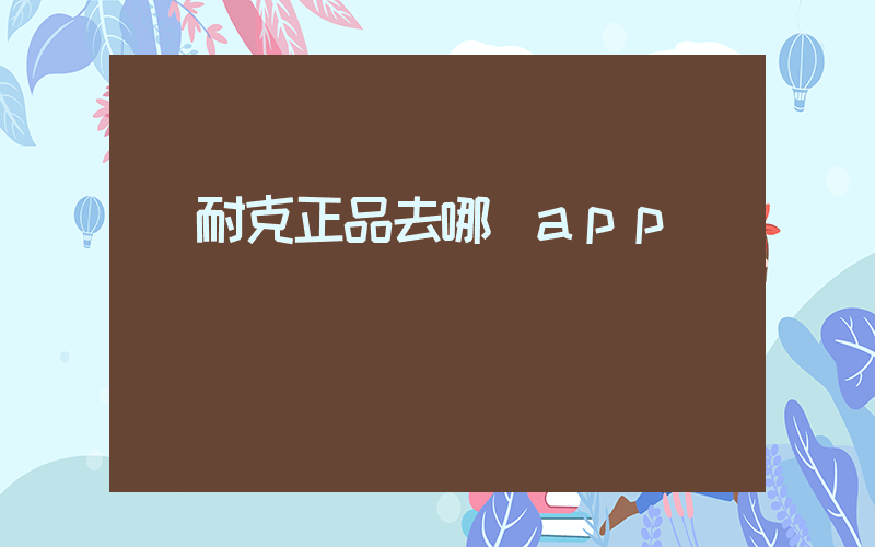買耐克正品去哪個app插圖