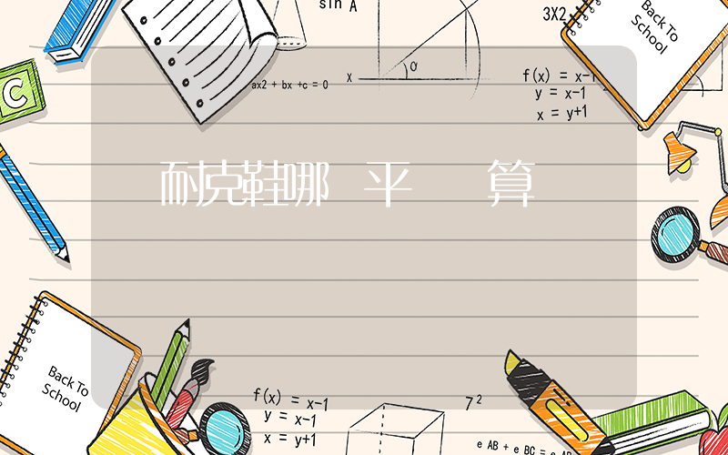 買耐克鞋哪個平臺劃算插圖
