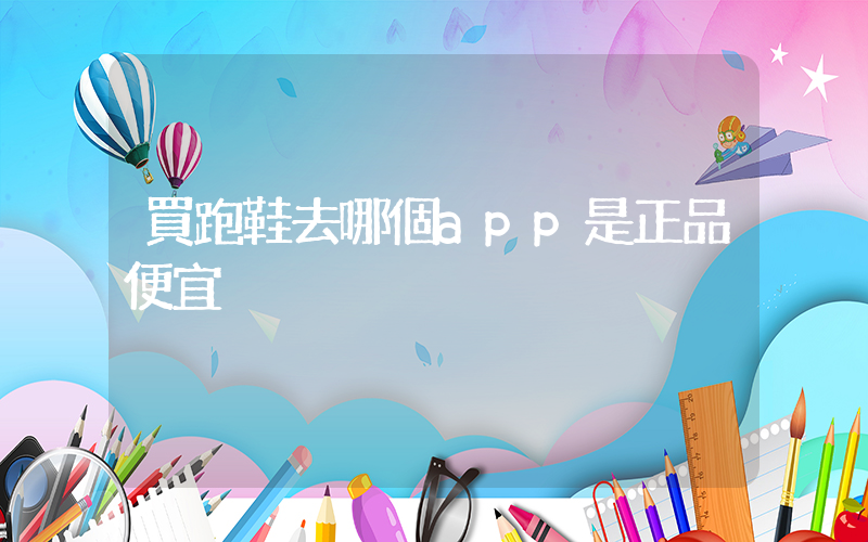 買跑鞋去哪個app是正品便宜插圖