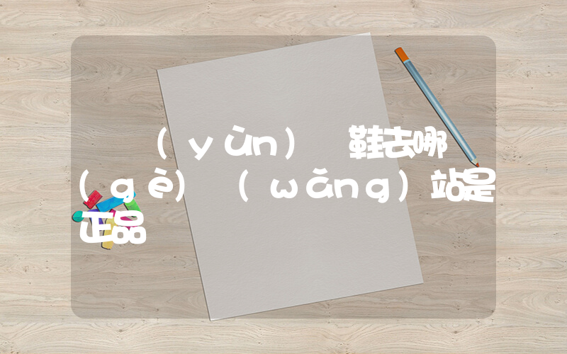 買運(yùn)動鞋去哪個(gè)網(wǎng)站是正品插圖
