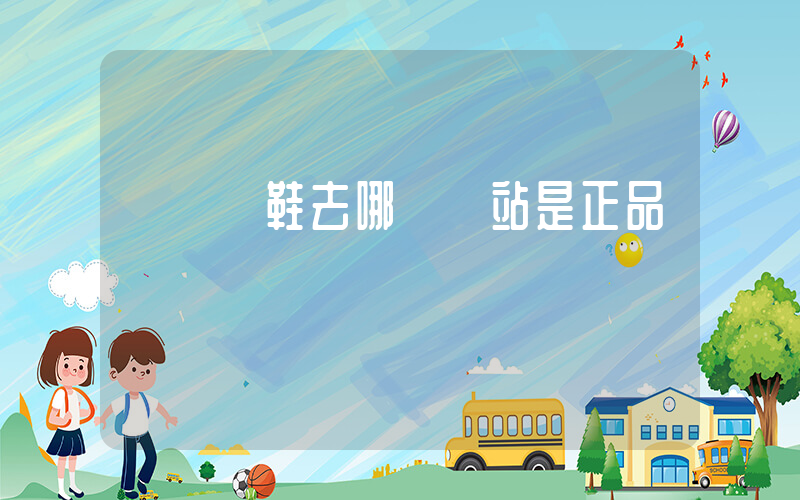 買運動鞋去哪個網站是正品插圖