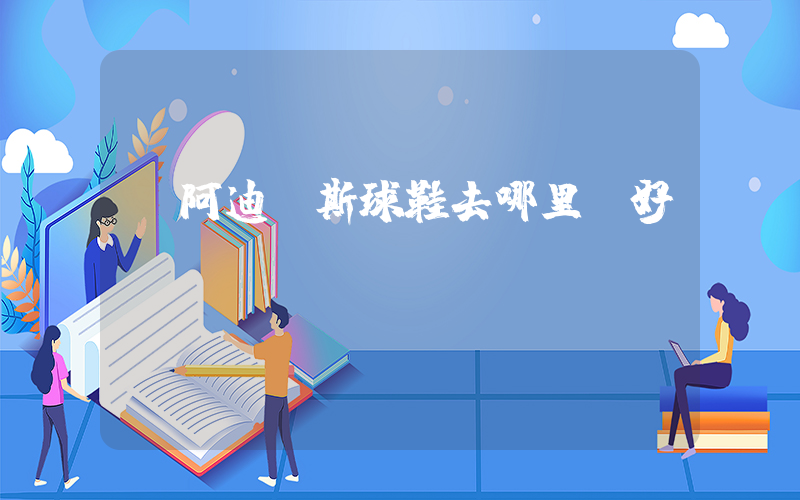 買阿迪達斯球鞋去哪里買好插圖
