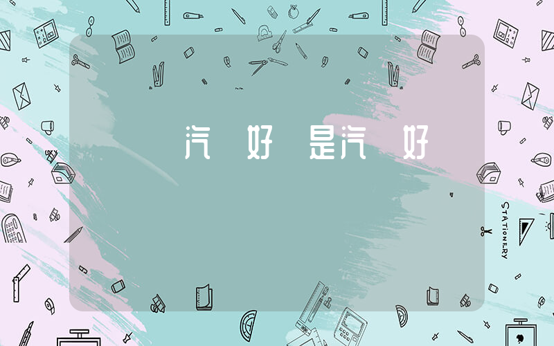 買電動汽車好還是汽車好插圖