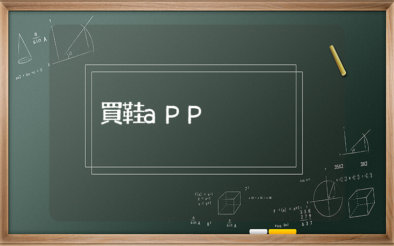 買鞋aPP插圖