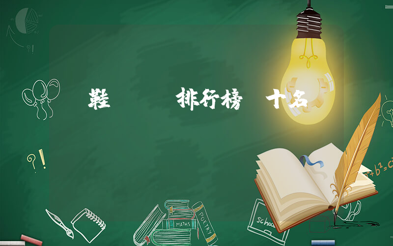 買鞋app排行榜前十名插圖