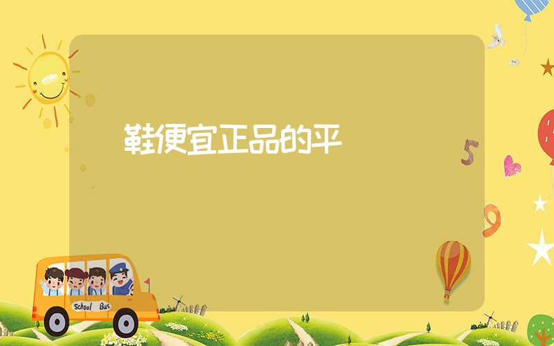 買鞋便宜正品的平臺插圖