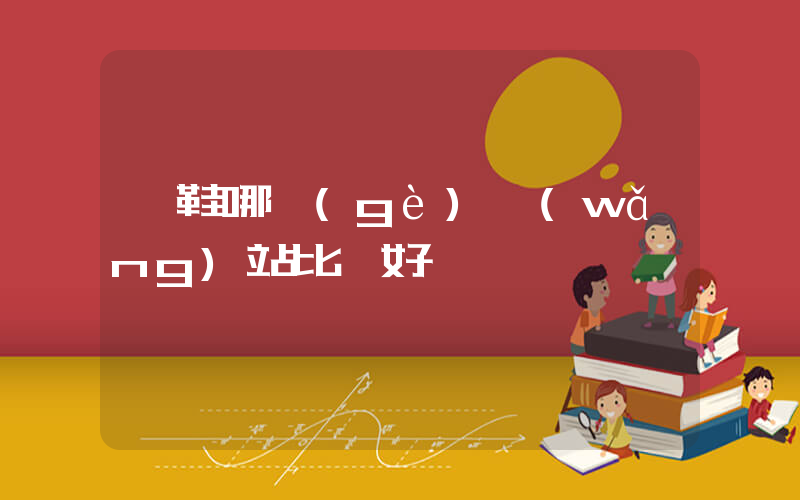 買鞋哪個(gè)網(wǎng)站比較好插圖