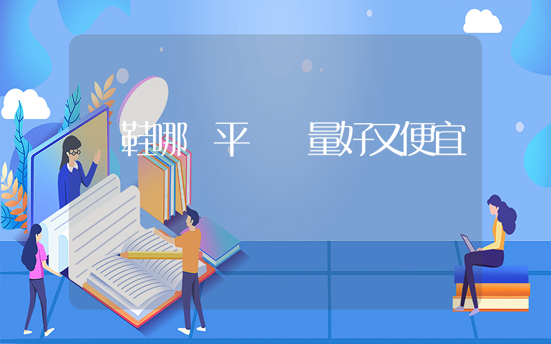 買鞋哪個平臺質量好又便宜插圖