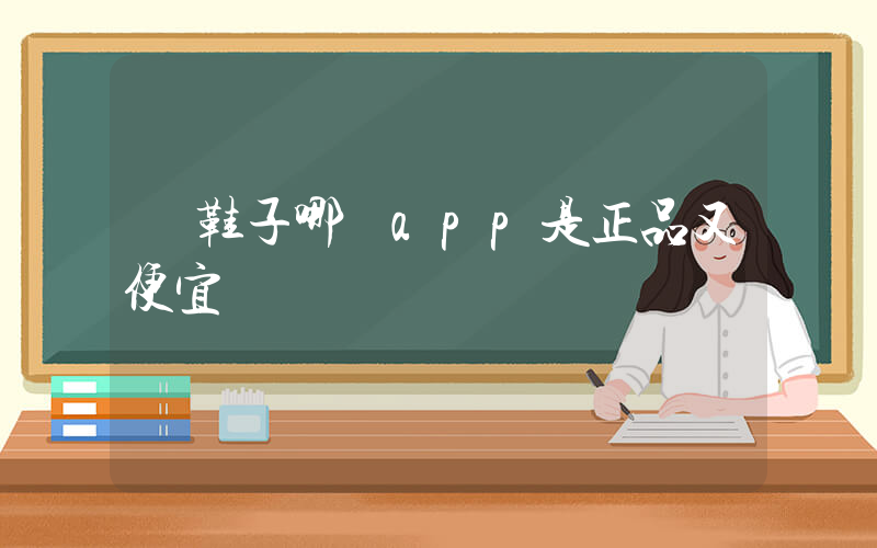 買鞋子哪個app是正品又便宜插圖