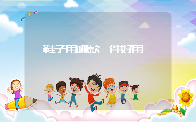 買鞋子用哪款軟件好用插圖