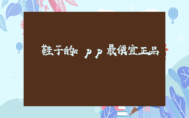 買鞋子的app最便宜正品插圖