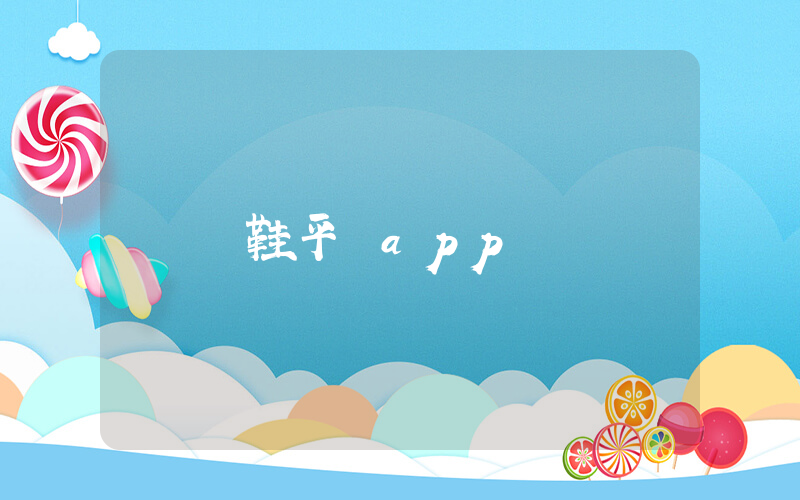 買鞋平臺app插圖