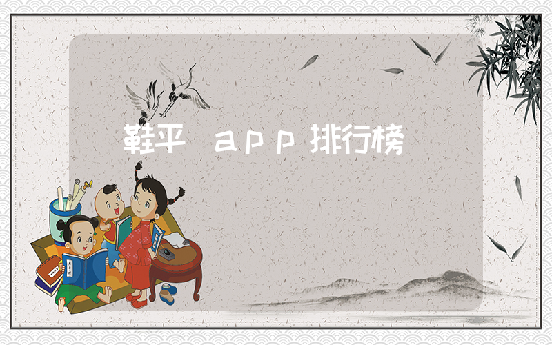 買鞋平臺app排行榜插圖
