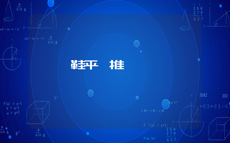買鞋平臺推薦插圖