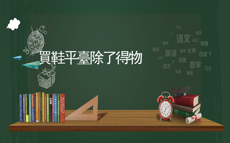 買鞋平臺除了得物插圖