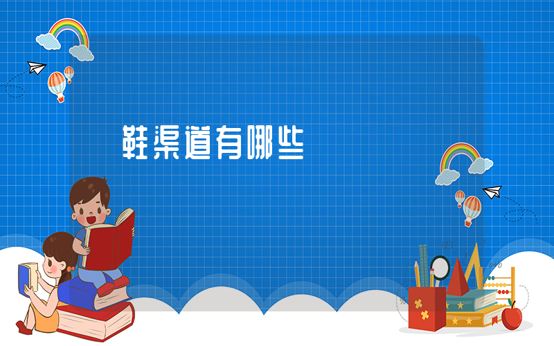買鞋渠道有哪些插圖