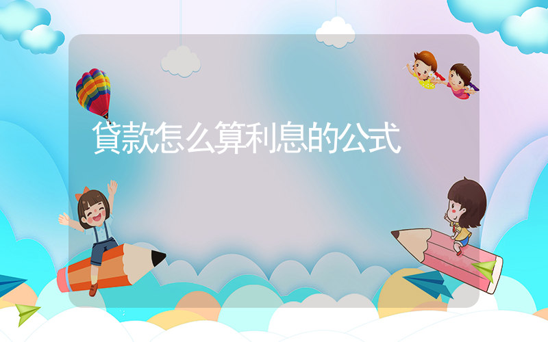貸款怎么算利息的公式插圖