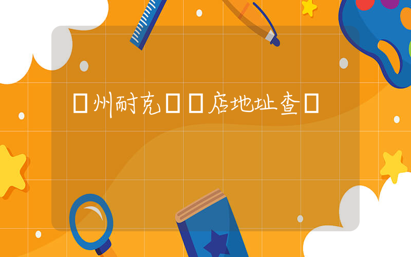 賀州耐克專賣店地址查詢插圖