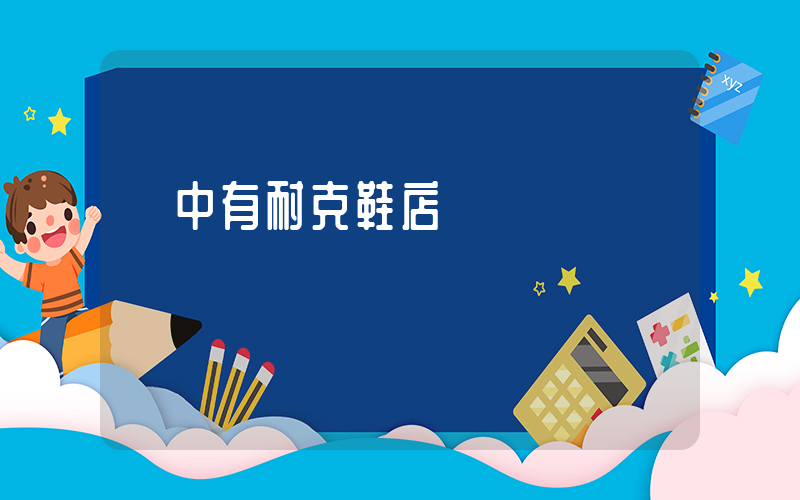 資中有耐克鞋店嗎插圖