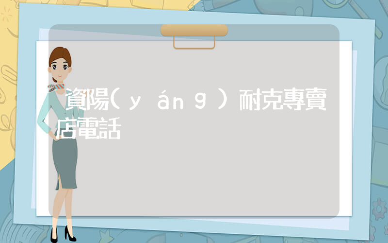 資陽(yáng)耐克專賣店電話插圖