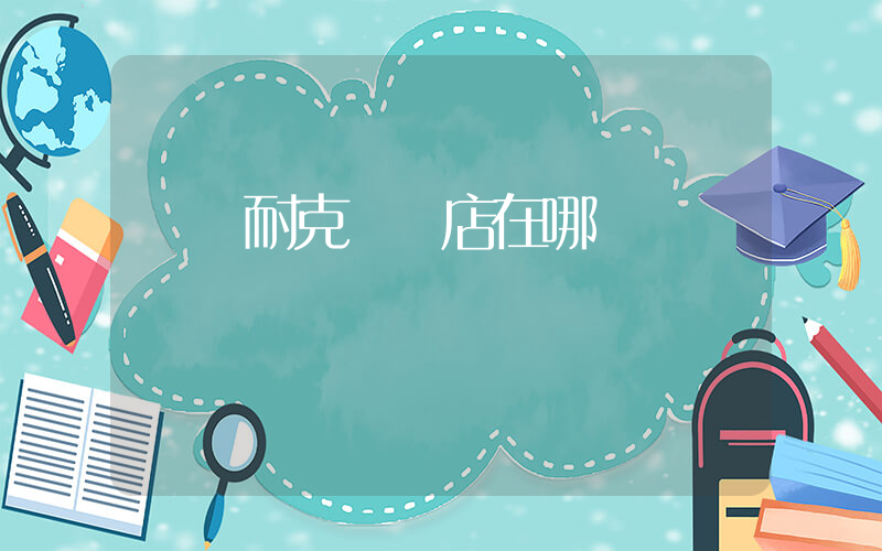 資陽耐克專賣店在哪插圖