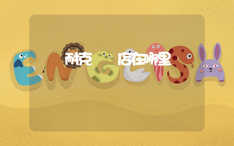 資陽耐克專賣店在哪里插圖