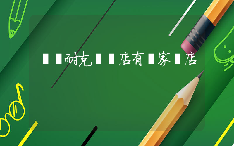 資陽耐克專賣店有幾家門店插圖