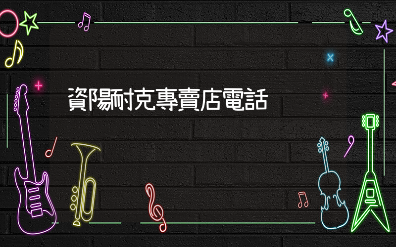 資陽耐克專賣店電話插圖