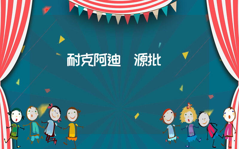 資陽耐克阿迪貨源批發插圖