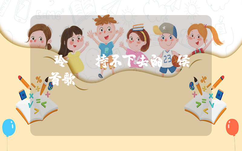 賈玲說堅持不下去的時候聽這首歌插圖