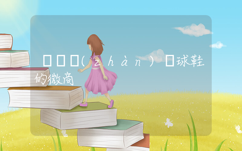 賣實戰(zhàn)籃球鞋的微商插圖