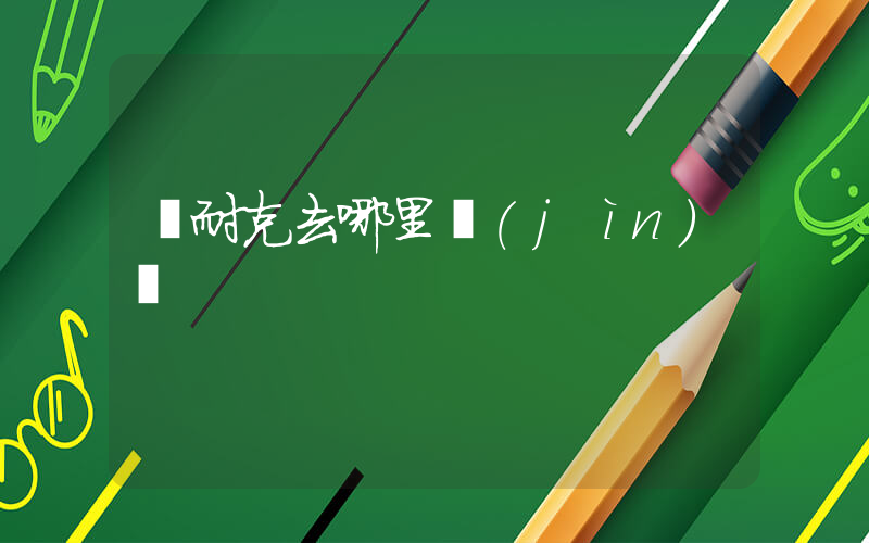 賣耐克去哪里進(jìn)貨插圖