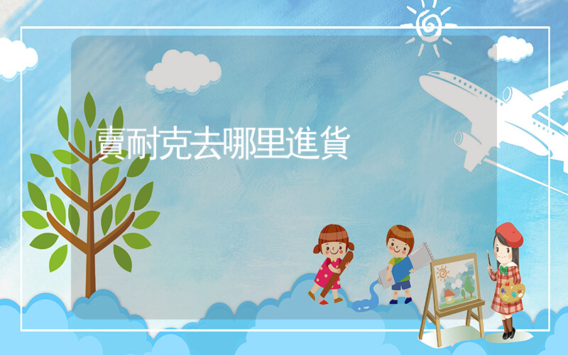 賣耐克去哪里進貨插圖