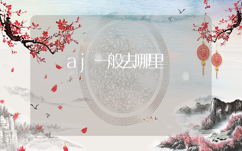 購買aj一般去哪里買插圖