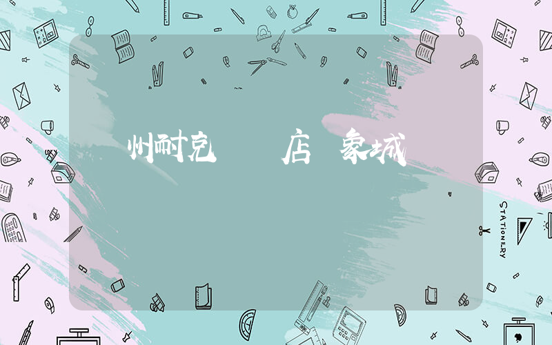 贛州耐克專賣店萬象城插圖